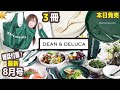 【雑誌付録】GLOW グロー・DEAN＆DELUCA★8月号2022年最新ムック本レビュー★ディーンアンドデルーカ・レジカゴバッグ・お皿＆フォーク