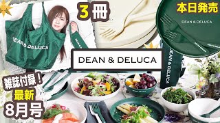 【雑誌付録】GLOW グロー・DEAN＆DELUCA★8月号2022年最新ムック本レビュー★ディーンアンドデルーカ・レジカゴバッグ・お皿＆フォーク