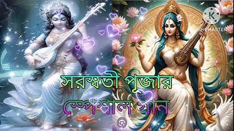 2024 মা সরস্বতী পূজার স্পেশাল গান🌹🌺🥀🌻Saraswati Puja Special Bhakti Humming Quality 🌹🥀🌹🌼🌻🌸