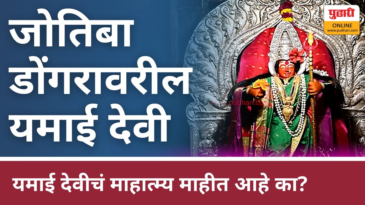 जोतिबा डोंगरावरील यमाई देवीचे महात्‍म्‍य... | Mahatma of Yamai Devi on Jotiba Hill...