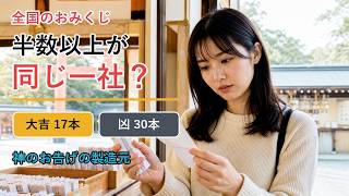 全国のおみくじ、半数以上が同じ一社？凶30本・大吉17本のカラクリ
