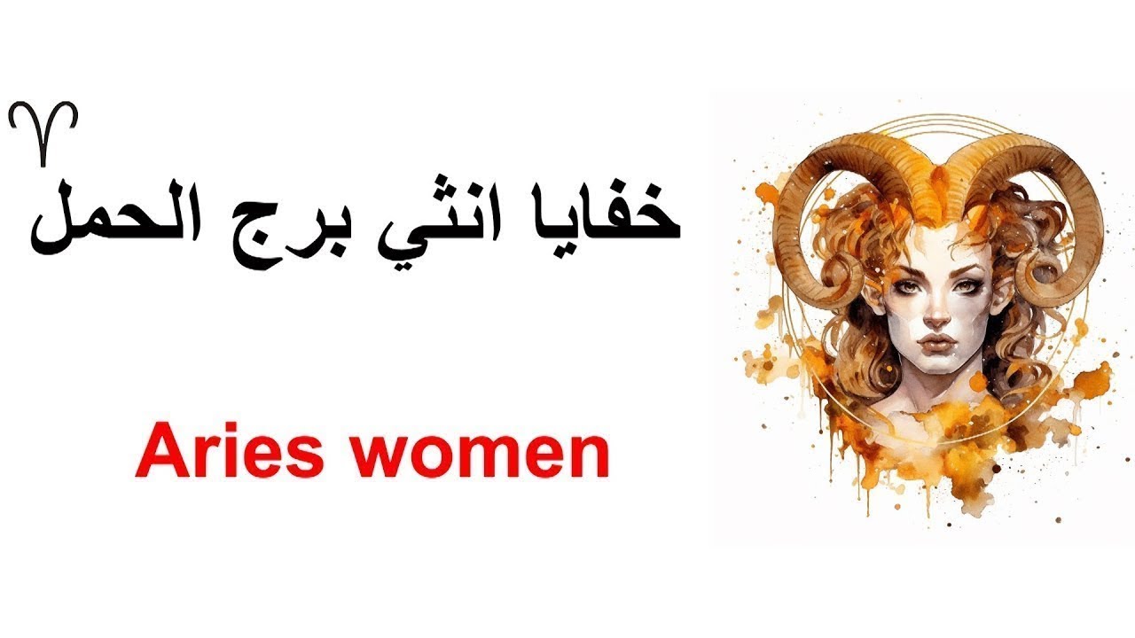 أسرار انثي برج الحمل Aries🤔