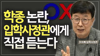 고교 블라인드제, 어디까지 가려질까??(feat.이석록 입학사정관)