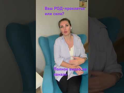 РОД.Сила или проклятье?