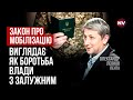 Закон про мобілізацію сховали від людей. Чому? – Олександр Леонов