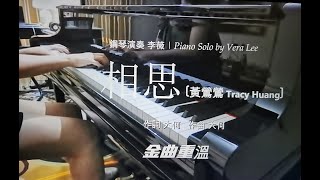 《相思/黃鶯鶯Tracy Huang》Lovesickness【鋼琴演奏 李薇 | Piano Solo by Vera Lee】