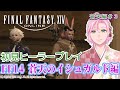 【 FF14 / 初見 / 蒼天編#3 】そろそろ飛空艇できたかな?【 25 / ネタバレ注意  /四季宮ハル / #Vtuber 】