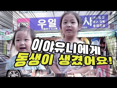 이야유니에게 동생이 생겼어요! 우일완구 문방구 장난감 할인매장 갔다왔어요ㅣ미미월드 인어공주ㅣ옹알이 콩콩이