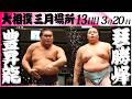 大相撲　豊昇龍ー琴勝峰＜令和８年三月場所・１３日目＞SUMO