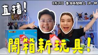 《#YuenMonday LIVE》小阮又買玩具🤣|開箱龍珠龜仙人間屋+童年動漫回憶!