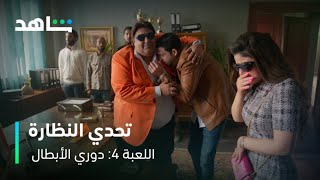 اللعبة ٤ : دوري الأبطال | تحدي النظارة | شاهد