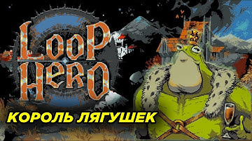 LOOP HERO КОРОЛЬ ЛЯГУШЕК #7 Король ЖАБ. Как вызвать короля лягушек loop hero. Секретный босс