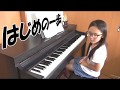 はじめの一歩|ピアノ|幼稚園・保育園の歌大集合|小3練習