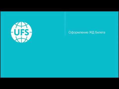 Бронирование ЖД билетов в системе «УФС»