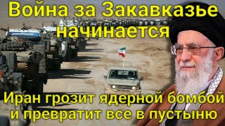 ШОК! Война за Закавказье: Иран превратит все в пустыню! Азербайджан Израиль начинают действия!