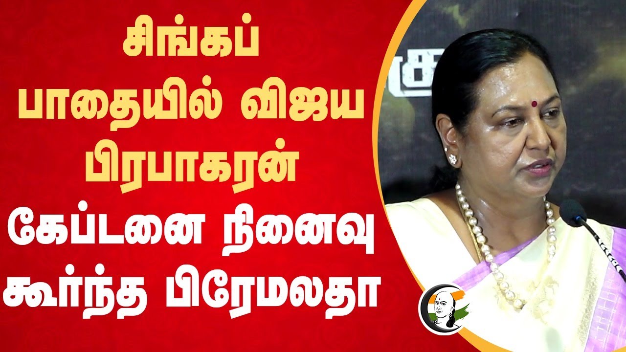 சிங்கப் பாதையில் விஜய பிரபாகரன்; கேப்டனை நினைவு கூர்ந்த பிரேமலதா | DMDK | Captain Vijayakanth