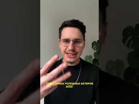 Топ 3 успешных актёров 2022 #shorts