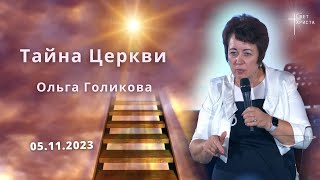 Тайна Церкви. Ольга Голикова. 5 ноября 2023 года