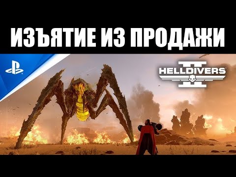 Видео: HELLDIVERS 2 больше НЕ ПРОДАЁТСЯ в 177+ странах 🚫