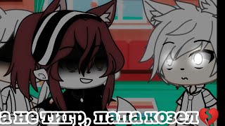 [меме] [ папа не тигр, папа козёл 🖕💔 ] [Gacha life] [meme]