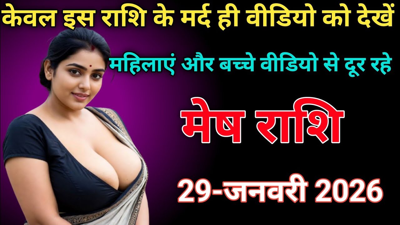 मेष राशि केवल इस राशि के मर्द ही वीडियो को देखें महिलाएं और बच्चे वीडियो से दूर रहे meshrashi 