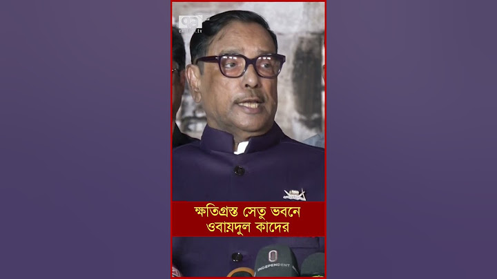 ক্ষতিগ্রস্ত সেতু ভবনে ওবায়দুল কাদের