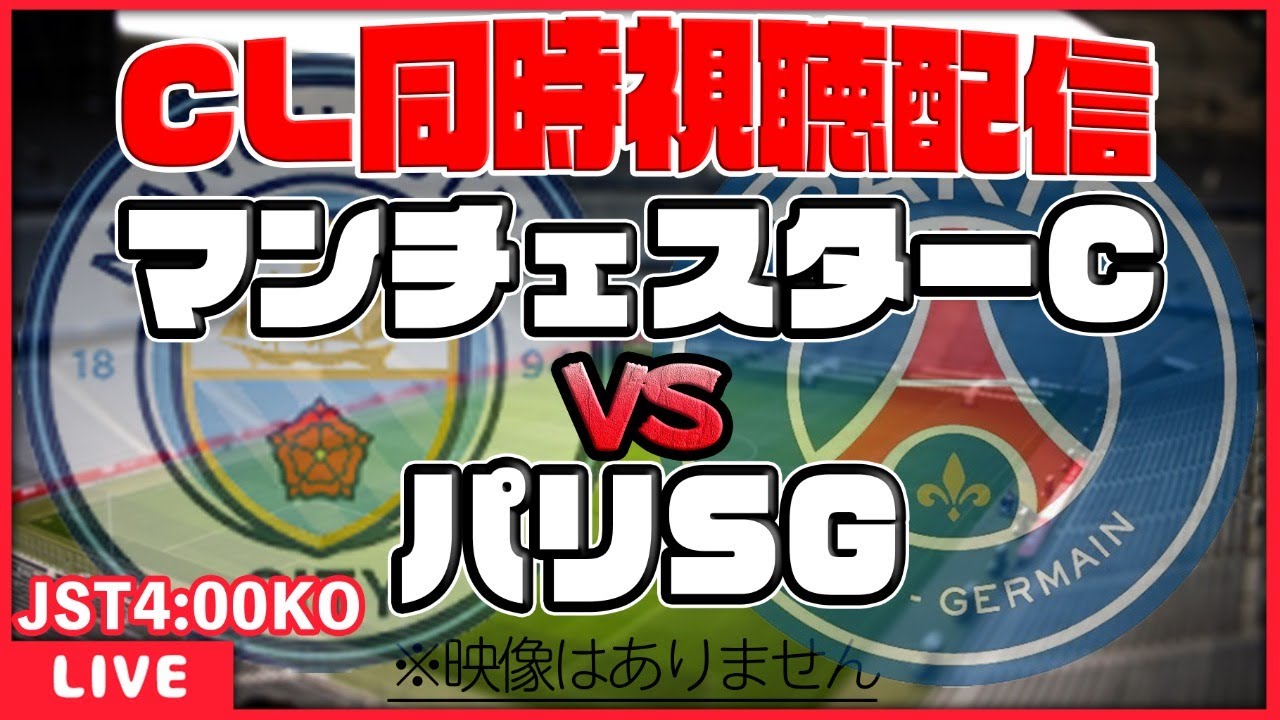 Cl同時視聴 マンチェスターシティ パリsg 欧州サッカー Uefaチャンピオンズリーグ準決勝セカンドレグ Youtube