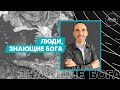 Люди, знающие Бога | Иван Крюков | Воскресное собрание | 15.11.2020.