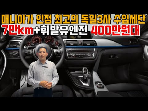 독3사의 최고의 <strong>수입세단</strong> 7만km 휘발유 엔진인데 400만원대