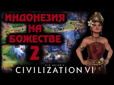 Видео: ИНДОНЕЗИЯ на божестве в Civilization 6. #2 - Плыву подселять Зулусов.