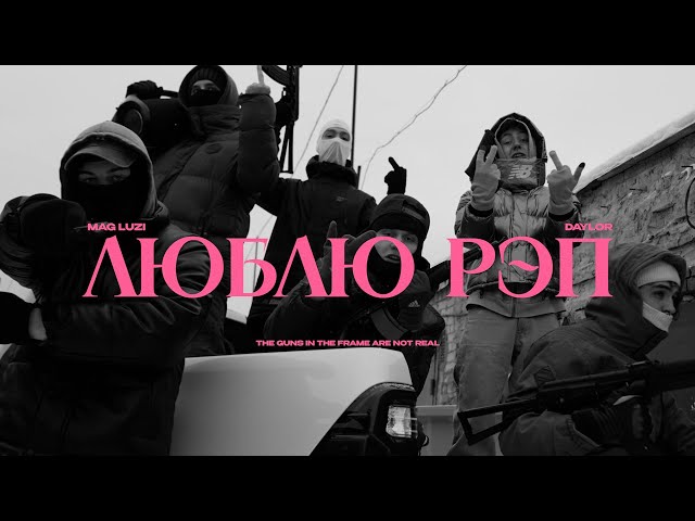 Mag luzi, Daylor — Люблю рэп | Official video