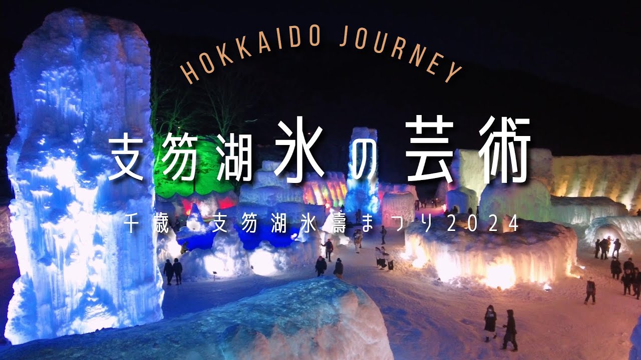 【千歳】支笏湖 氷の芸術【北海道】氷濤まつり2024