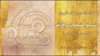 Download Lagu رنّمي أيّتها السماوات وابتهجي أيّتها الأرض (feat. Father Raymond Keyrouz) MP3