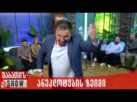 ანეკდოტების ზეიმი | ახალი შაბათის შოუ