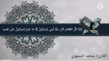 تلاوة تهز الروح بصوت القارئ محمد المسهري