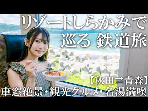 リゾートしらかみ鉄道旅｜秋田〜青森 日本海の車窓と観光を楽しむ