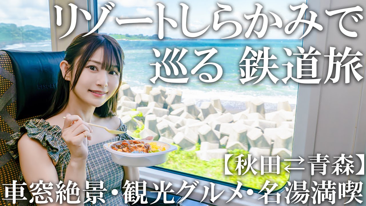 リゾートしらかみ鉄道旅｜秋田〜青森 日本海の車窓と観光を楽しむ