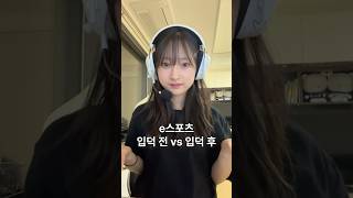 e스포츠 입덕 전 vs 입덕 후 | KeSPA 대학생 리더스 17기