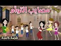 مصائب التوأم قصة ممتعة جدا افلام سما للقصص الكاملة