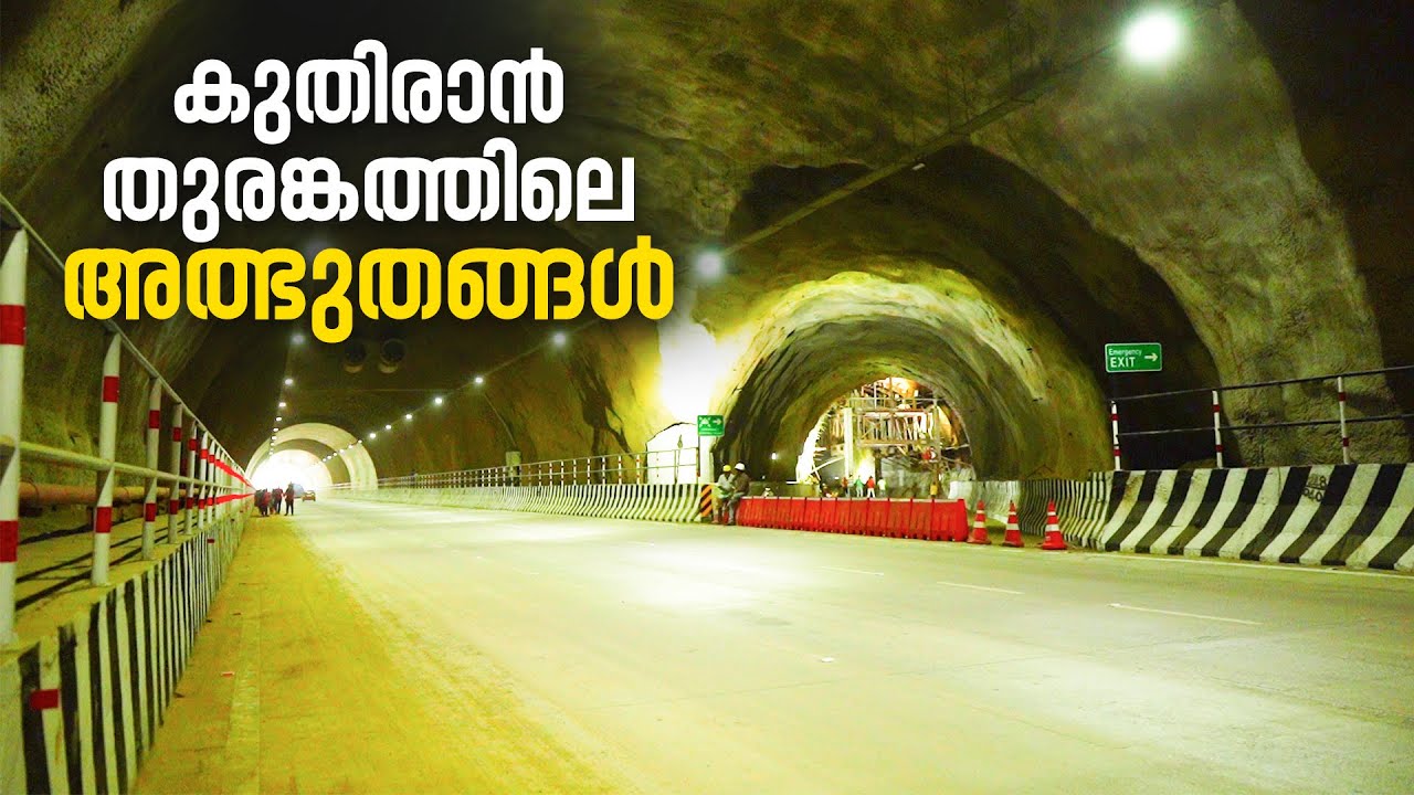 കുതിരാൻ തുരങ്കത്തിലെ അത്ഭുതങ്ങൾ Kuthiran Tunnel Road Palakkad to