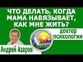 Я паникую Страх агрессии Отношения с матерью Гиперопека Консультация психолога онлайн Андрей Азаров