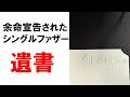遺書を書く｜余命宣告された二児のシングルファザー