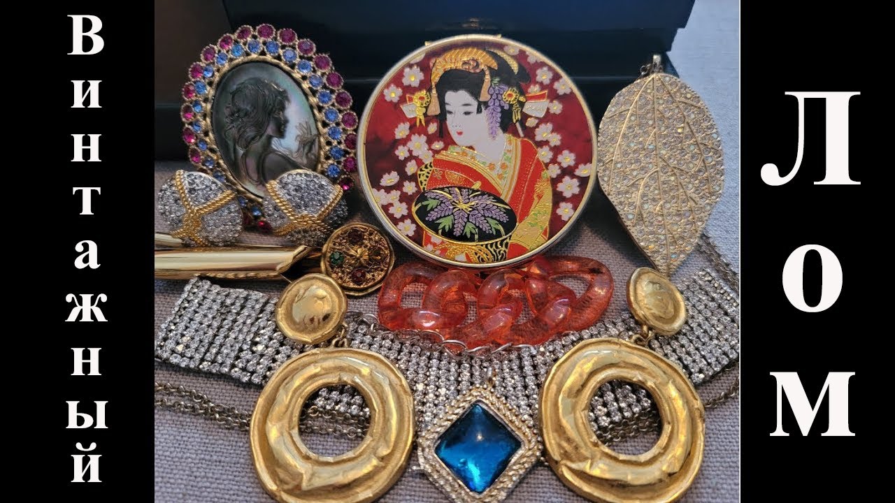 Распаковка лома винтажной бижутерии