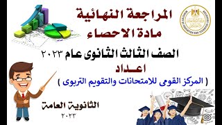 مراجعة ليلة الامتحان إحصاء 3 ثانوي 2023