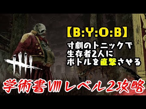 Dbd 学術書 アーカイブレベル2 B Y O B 攻略 ボトルで殴る気持ちで デッドバイデイライト Youtube