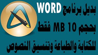 برنامج الكتابة والطباعة وتحرير النصوص افضل بديل لبرنامج الوورد screenshot 4