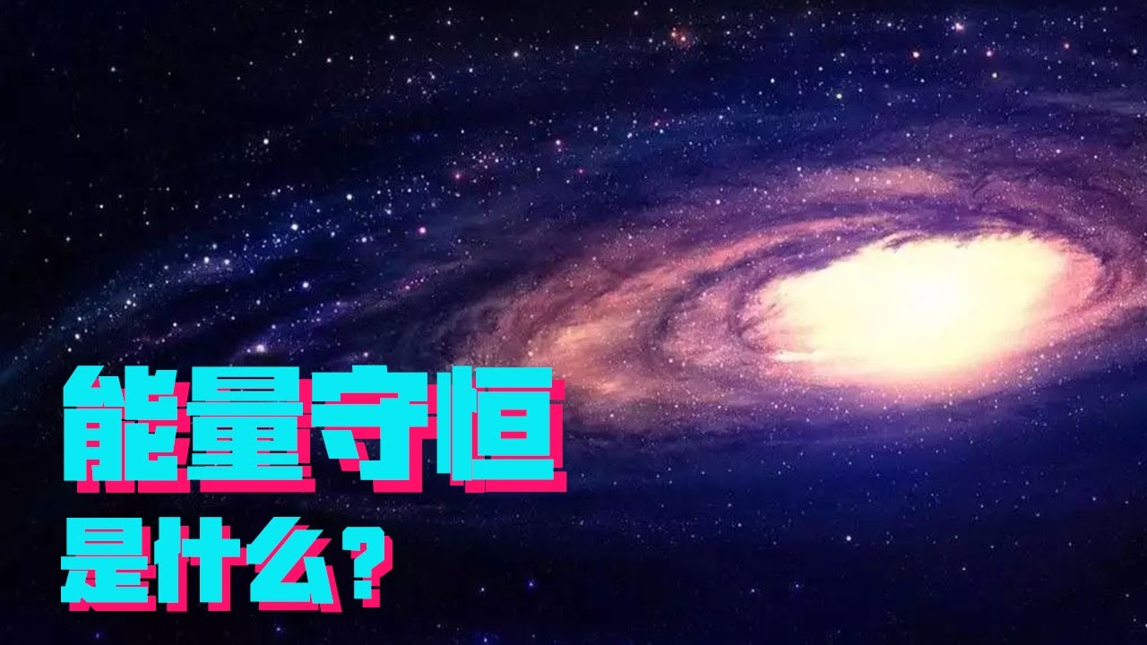 能量的本质是什么？为什么“能量守恒”是这个宇宙通行的定律【科学火箭叔】