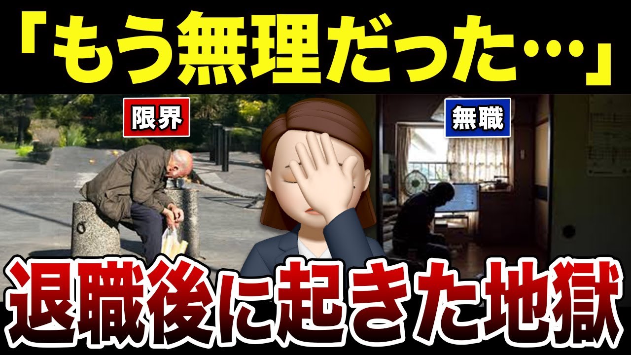 【退職後のリアル】突然無職になるとどうなるのか？口コミ30選紹介します