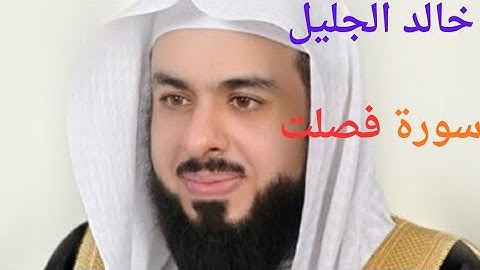 سورة فصلت وكأنك لم تسمعها من قبل🥹 للشيخ خالد الجليل باداء باكي يقشعر له البدن🥹