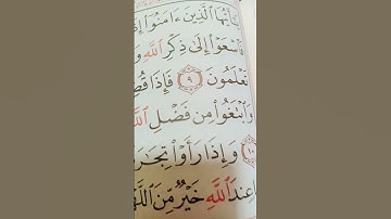 بسم الله الرحمن الرحيم  سورة الجمعة قران #تحياتي_لجميع_متابعين #اكسبلور #ايقنت